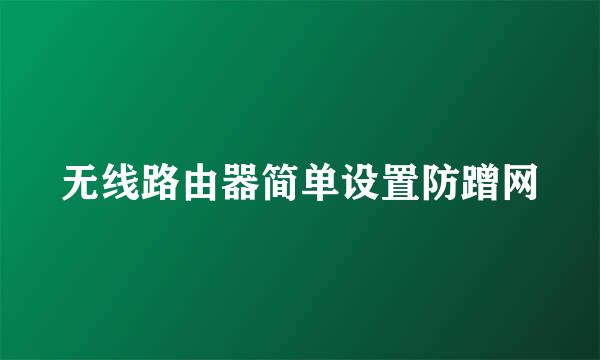 无线路由器简单设置防蹭网