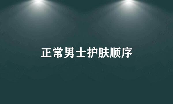 正常男士护肤顺序