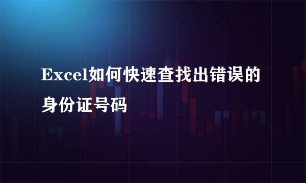 Excel如何快速查找出错误的身份证号码