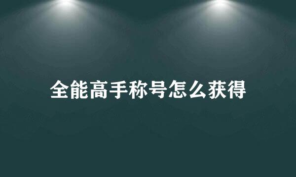 全能高手称号怎么获得