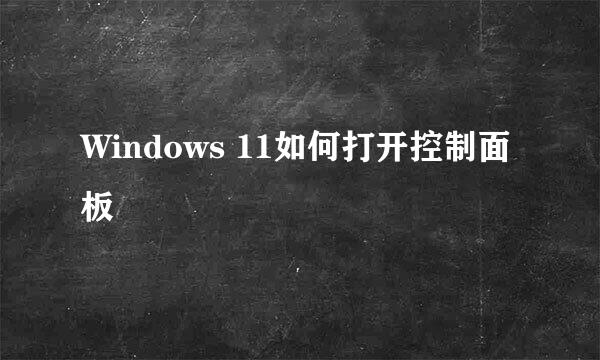 Windows 11如何打开控制面板