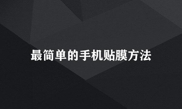 最简单的手机贴膜方法