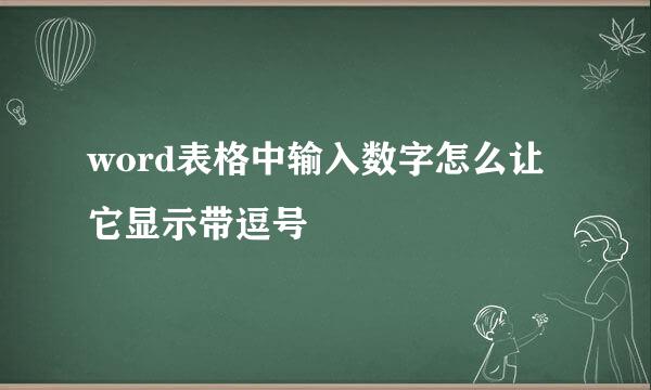 word表格中输入数字怎么让它显示带逗号