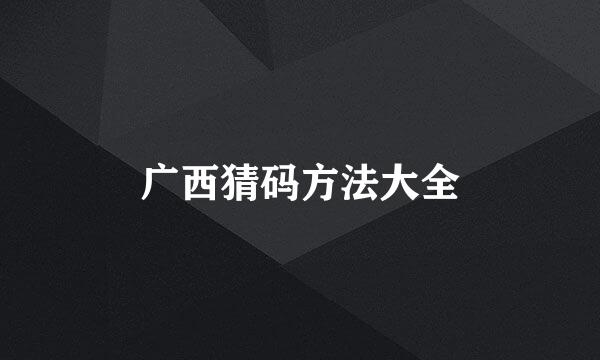 广西猜码方法大全