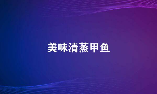 美味清蒸甲鱼