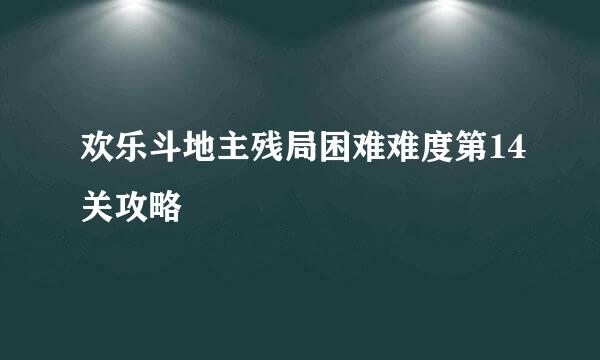 欢乐斗地主残局困难难度第14关攻略