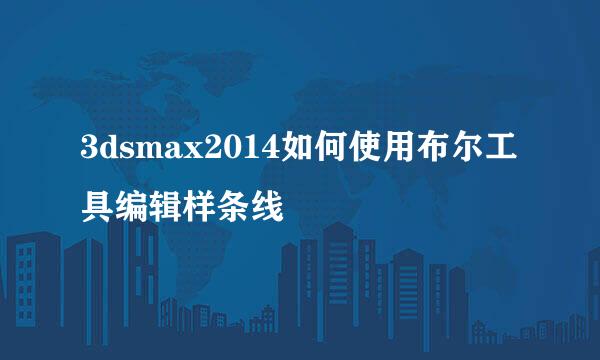 3dsmax2014如何使用布尔工具编辑样条线