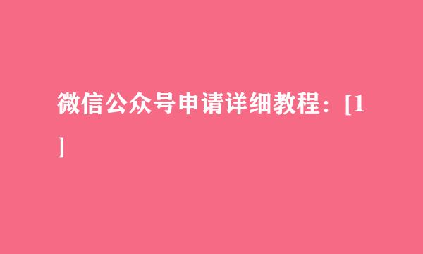 微信公众号申请详细教程：[1]