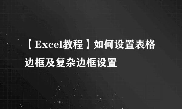 【Excel教程】如何设置表格边框及复杂边框设置