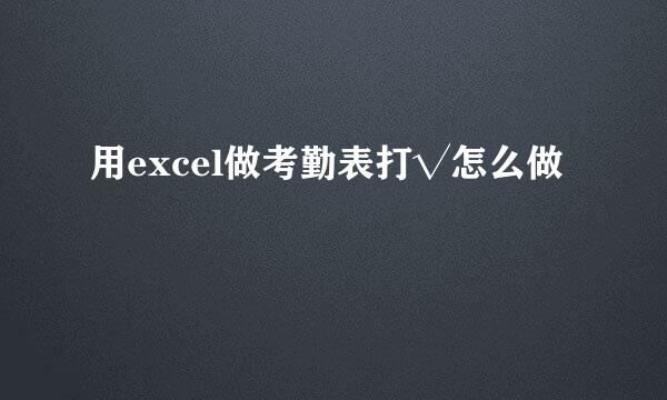 用excel做考勤表打√怎么做