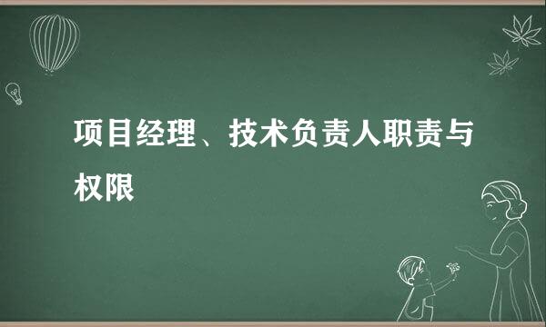 项目经理、技术负责人职责与权限