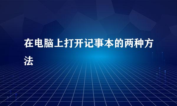 在电脑上打开记事本的两种方法