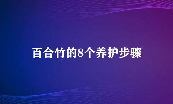 百合竹的8个养护步骤