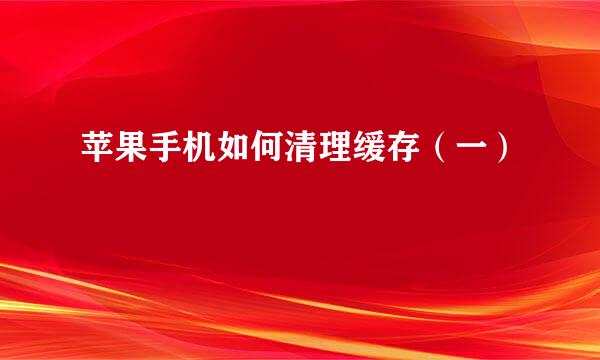 苹果手机如何清理缓存（一）