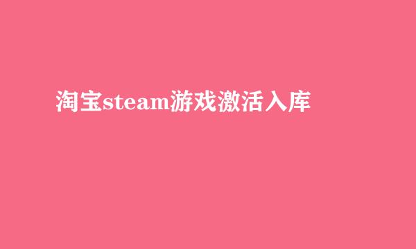 淘宝steam游戏激活入库