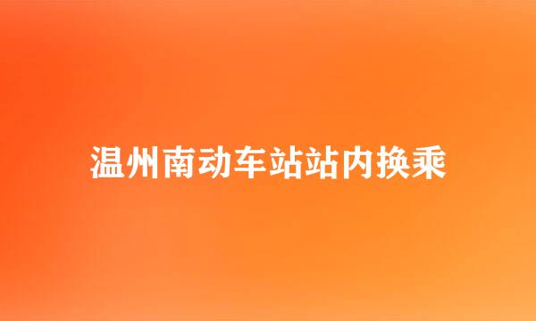 温州南动车站站内换乘