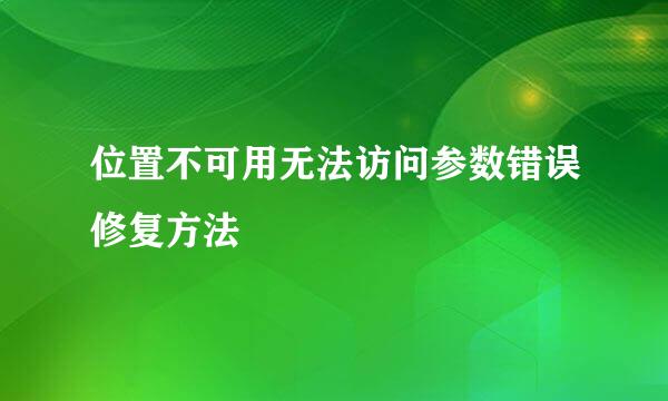 位置不可用无法访问参数错误修复方法