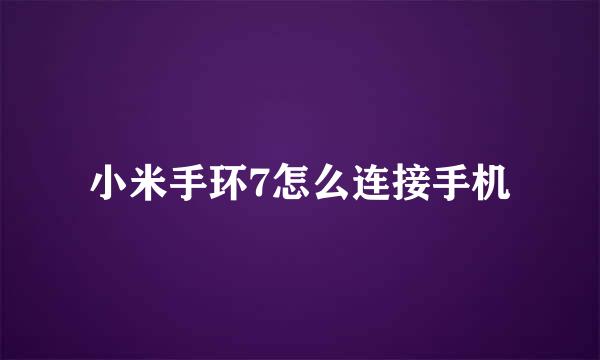 小米手环7怎么连接手机