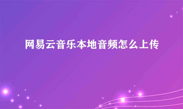 网易云音乐本地音频怎么上传
