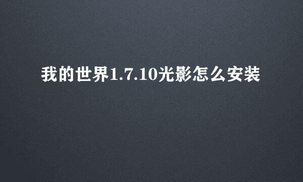 我的世界1.7.10光影怎么安装