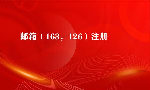 邮箱（163，126）注册