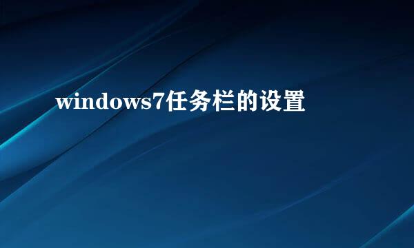 windows7任务栏的设置