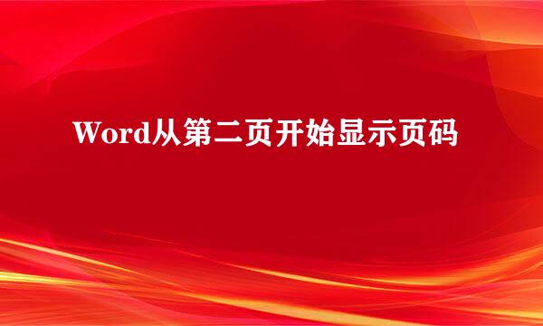 Word从第二页开始显示页码