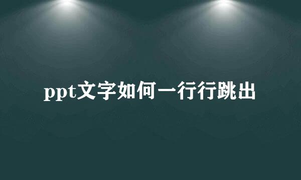 ppt文字如何一行行跳出