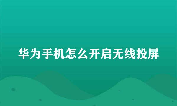 华为手机怎么开启无线投屏
