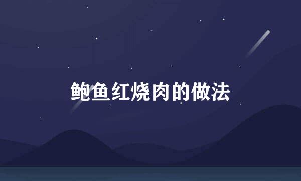 鲍鱼红烧肉的做法