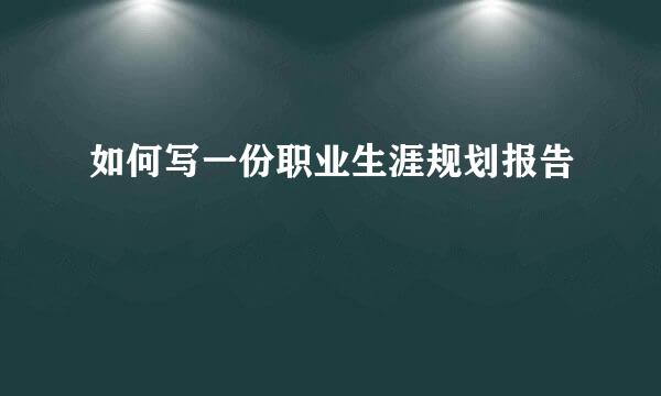 如何写一份职业生涯规划报告
