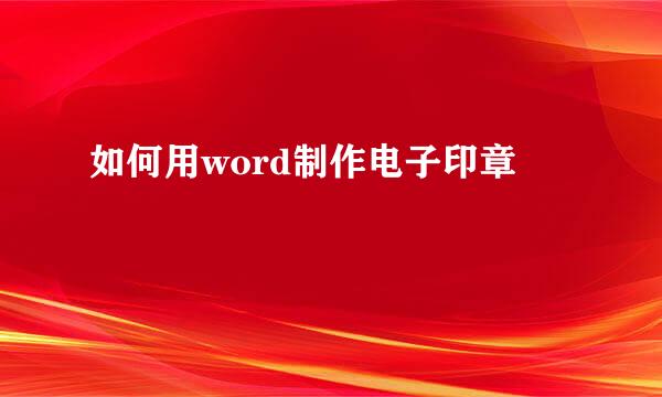 如何用word制作电子印章