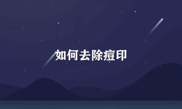 如何去除痘印