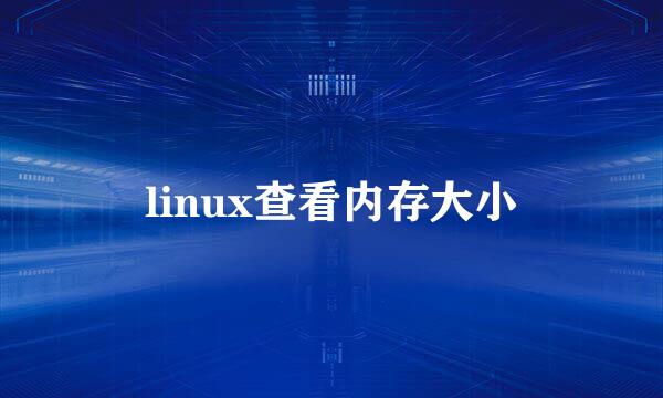 linux查看内存大小