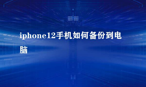 iphone12手机如何备份到电脑