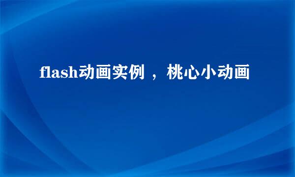 flash动画实例 ，桃心小动画