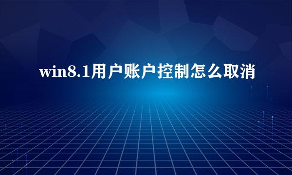 win8.1用户账户控制怎么取消