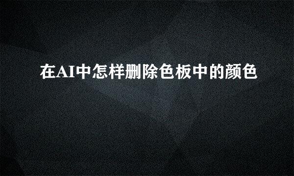 在AI中怎样删除色板中的颜色
