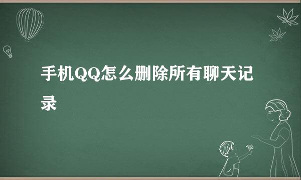 手机QQ怎么删除所有聊天记录