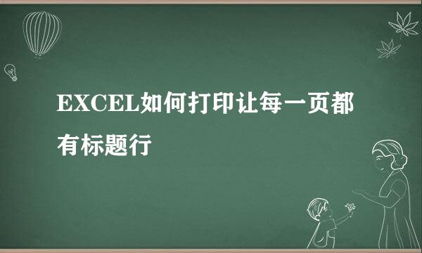 EXCEL如何打印让每一页都有标题行