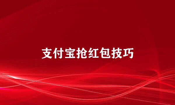 支付宝抢红包技巧
