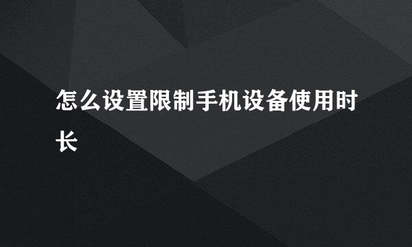 怎么设置限制手机设备使用时长