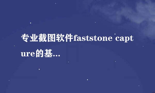 专业截图软件faststone capture的基本安装使用