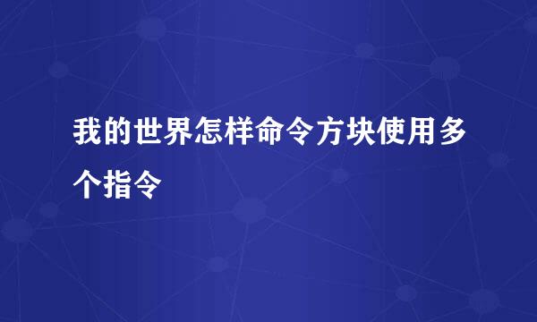 我的世界怎样命令方块使用多个指令