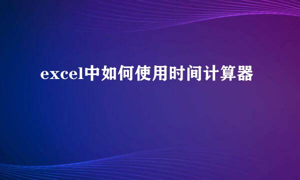 excel中如何使用时间计算器