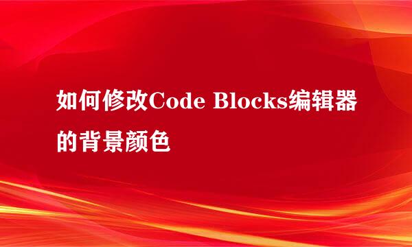 如何修改Code Blocks编辑器的背景颜色