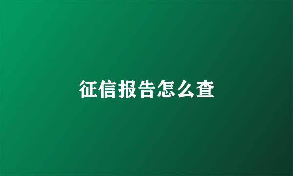 征信报告怎么查