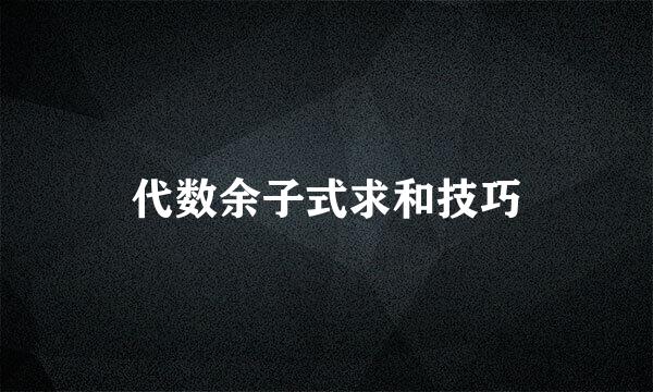 代数余子式求和技巧