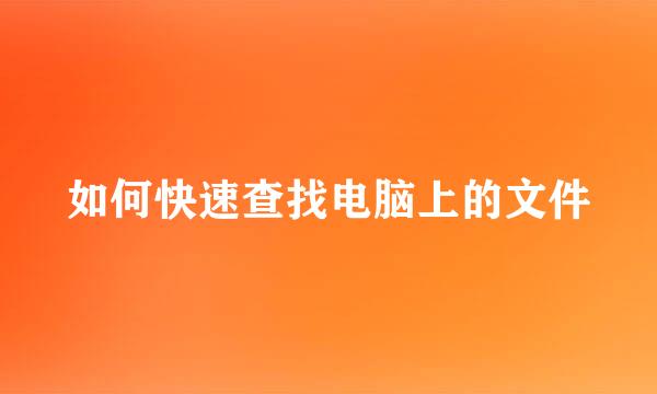如何快速查找电脑上的文件