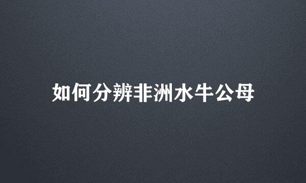 如何分辨非洲水牛公母